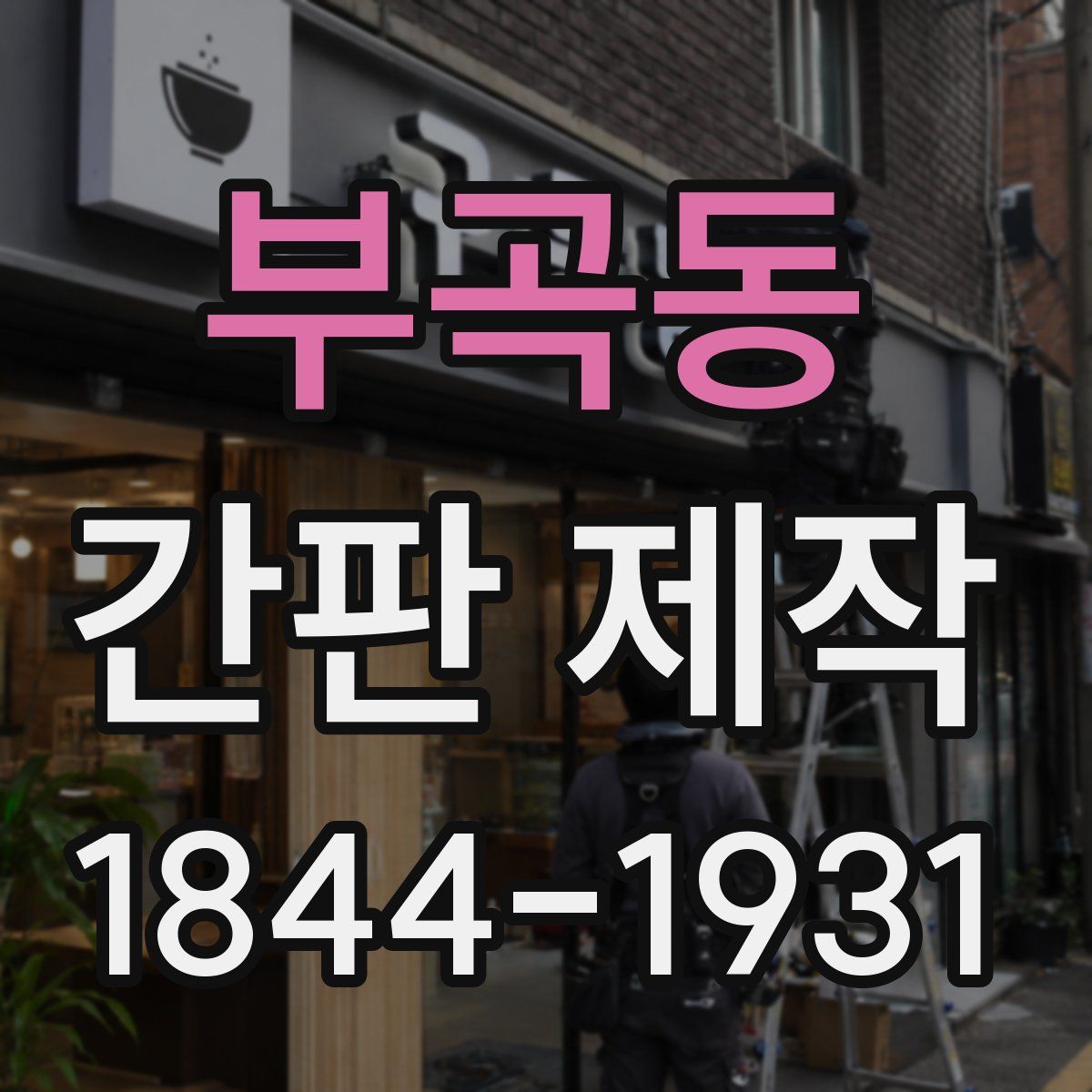 부곡동 간판 제작