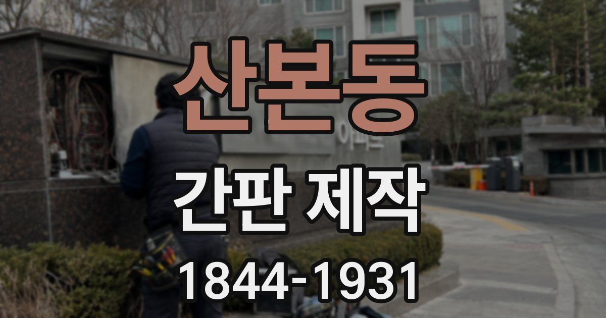 산본동 간판 제작