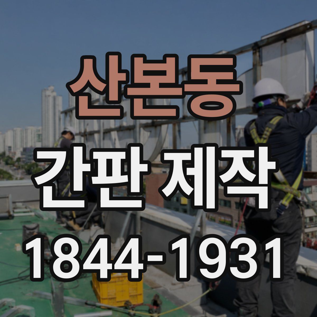 산본동 간판 제작