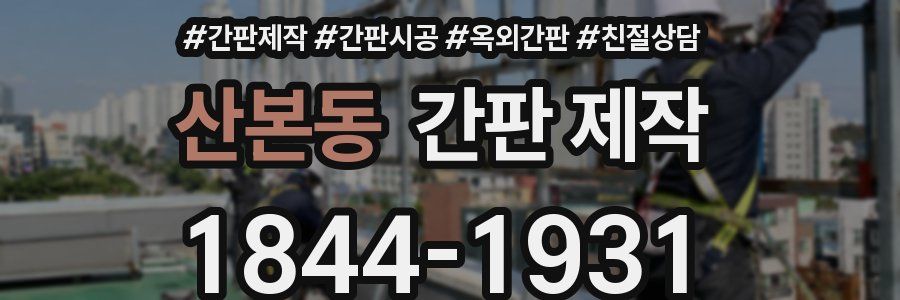 산본동 간판 제작