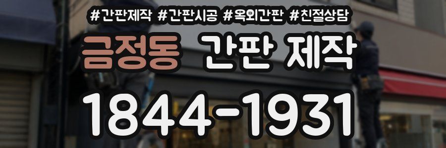 금정동 간판 제작