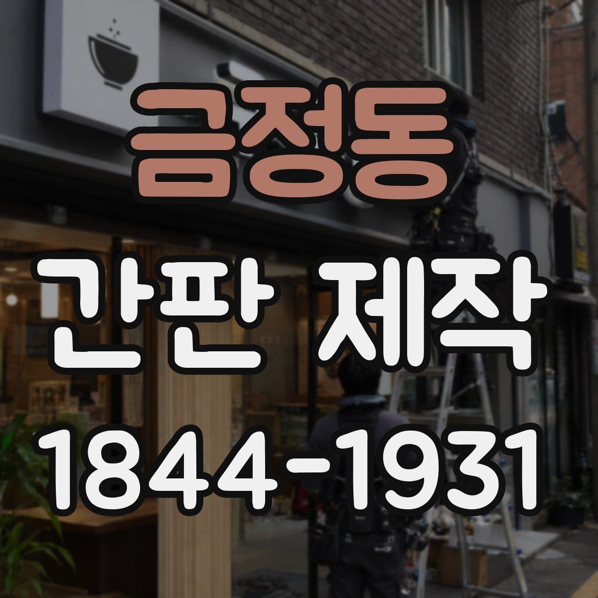 금정동 간판 제작