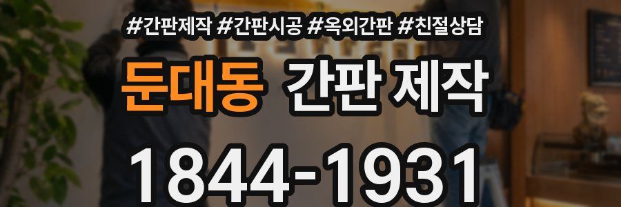 둔대동 간판 제작
