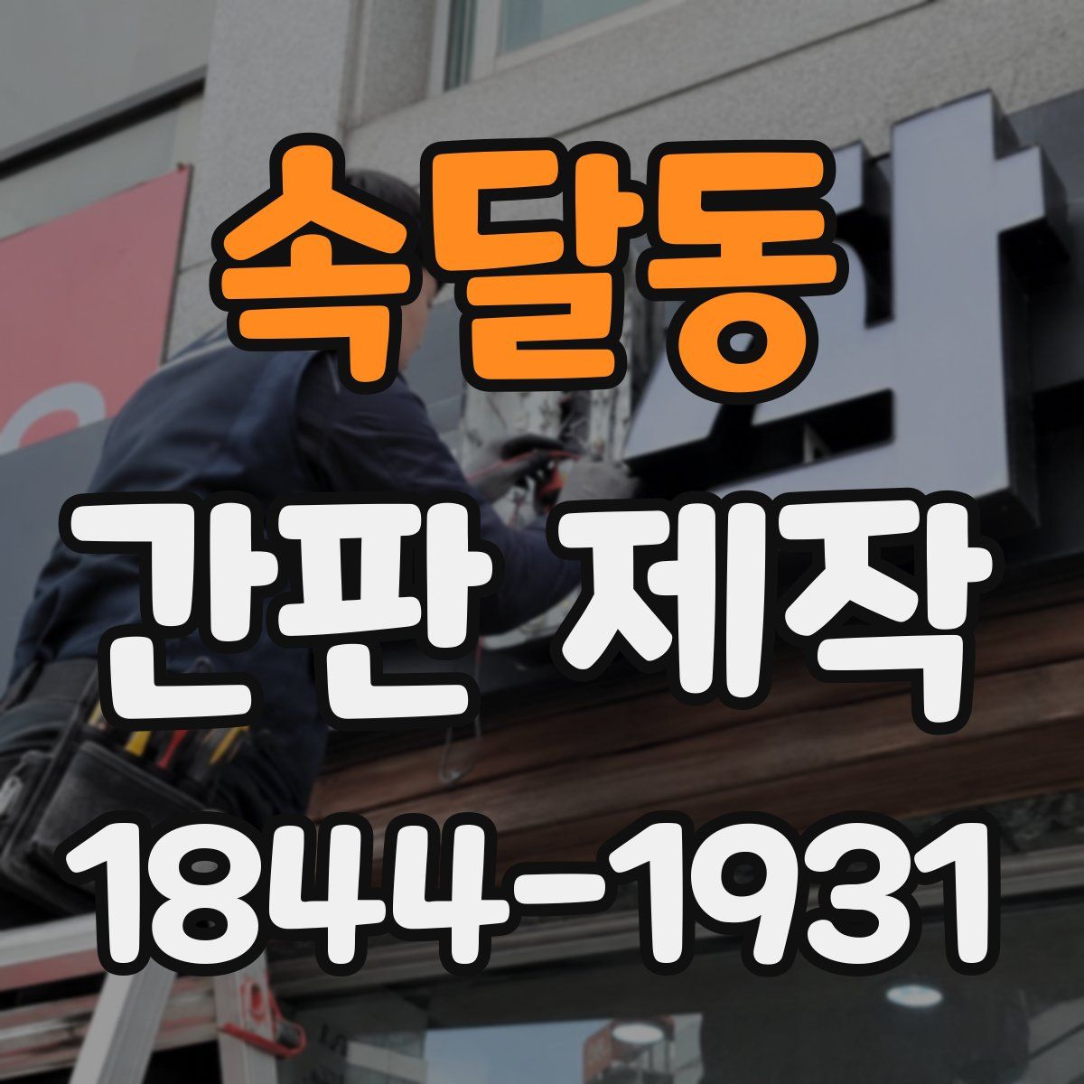 속달동 간판 제작