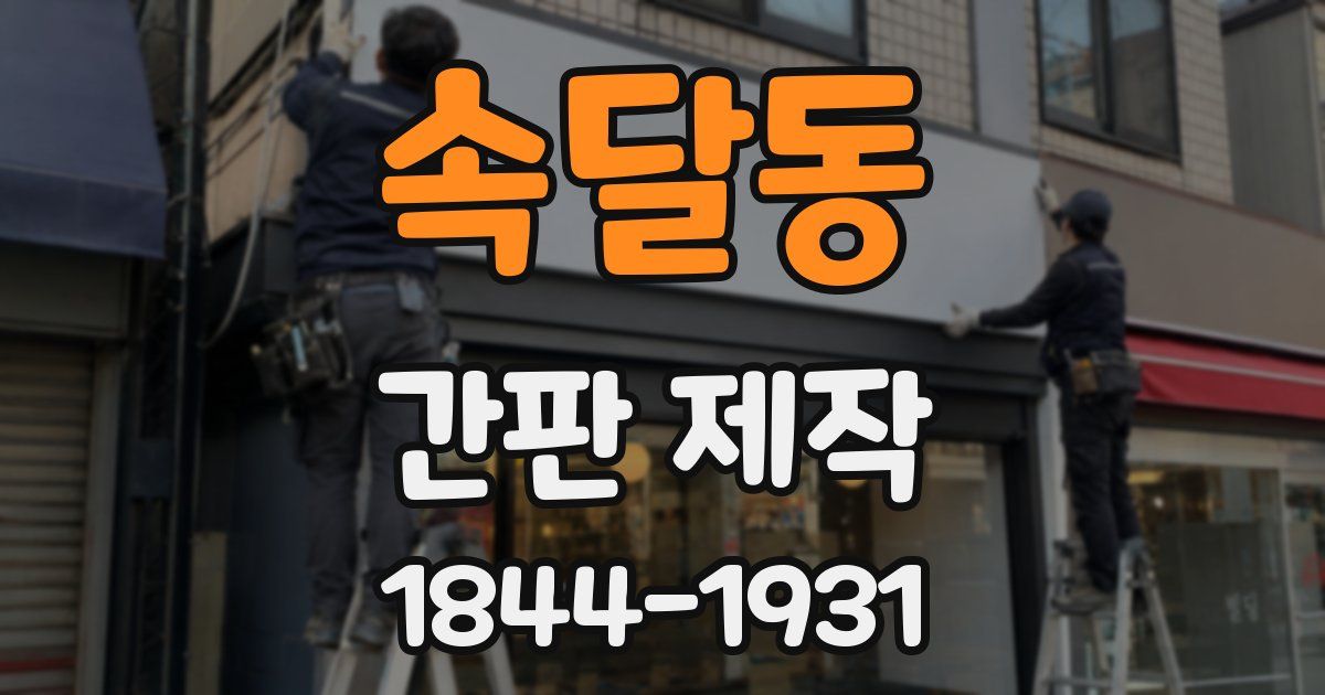 속달동 간판 제작