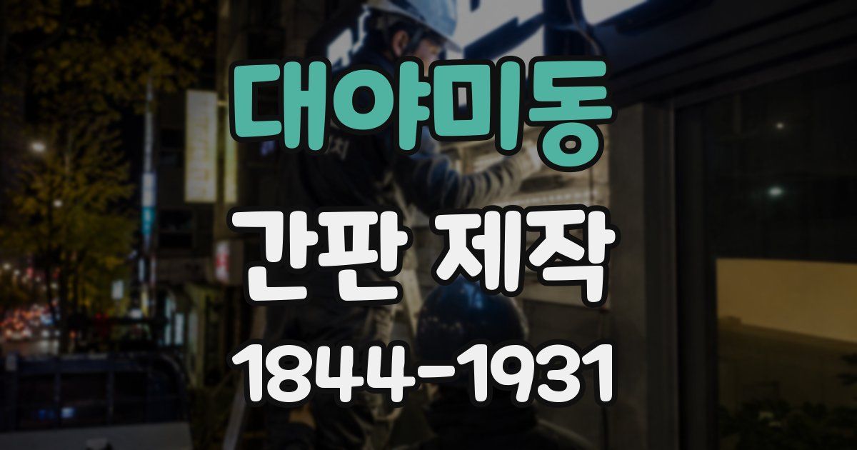 대야미동 간판 제작
