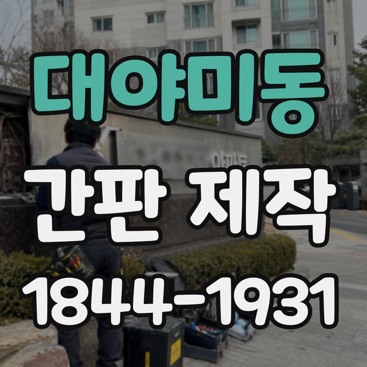 대야미동 간판 제작