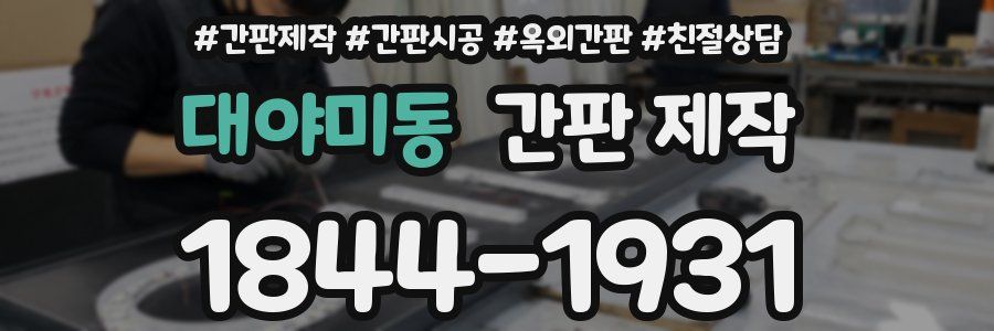대야미동 간판 제작