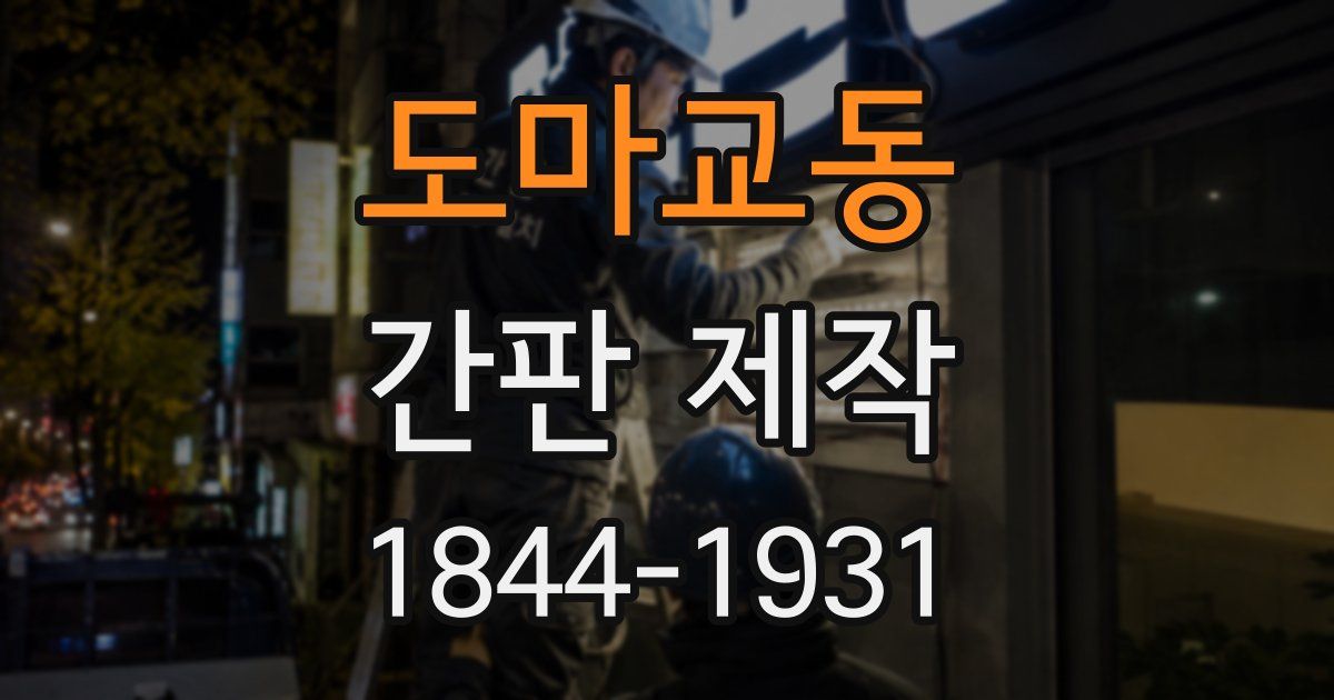 도마교동 간판 제작