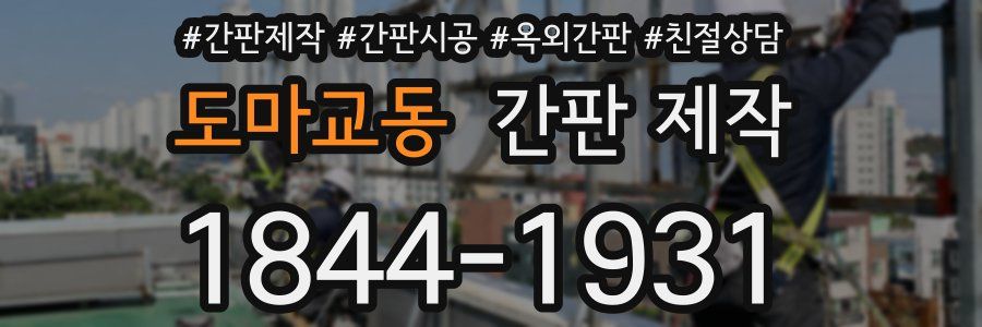 도마교동 간판 제작