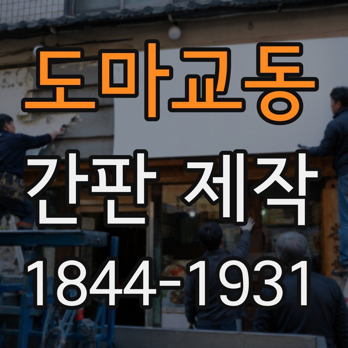 도마교동 간판 제작