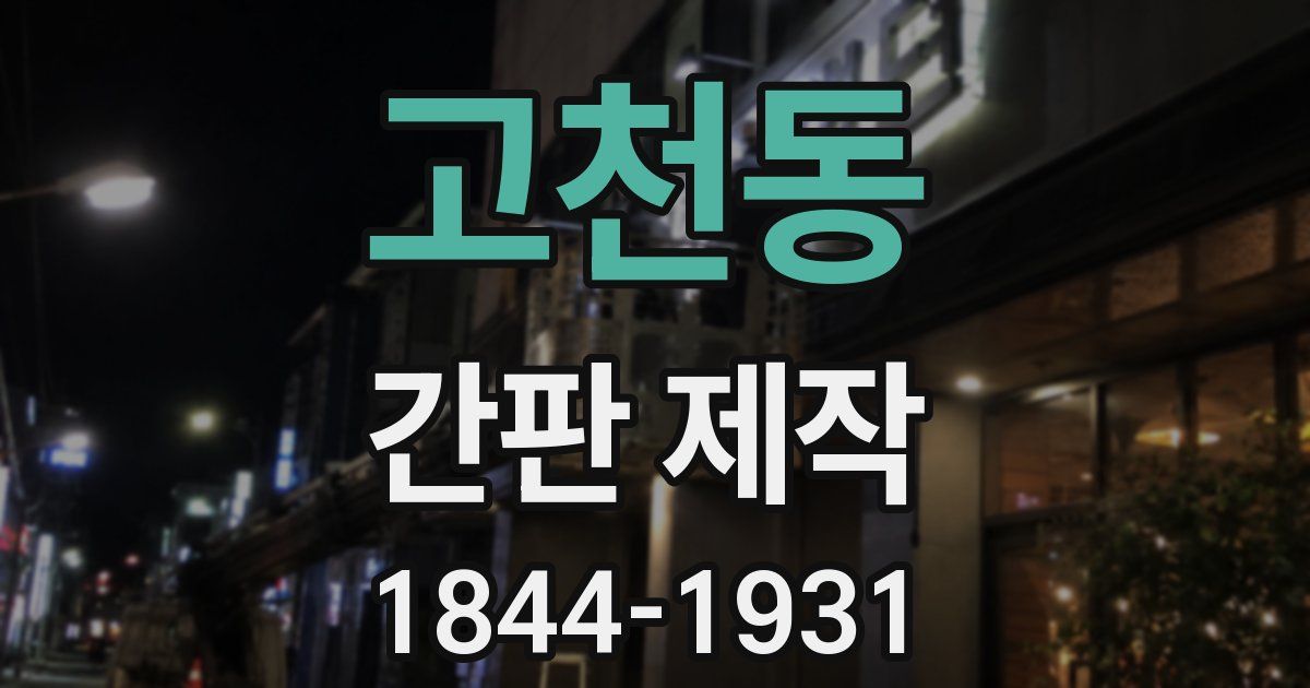 고천동 간판 제작
