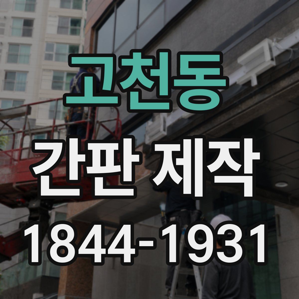 고천동 간판 제작