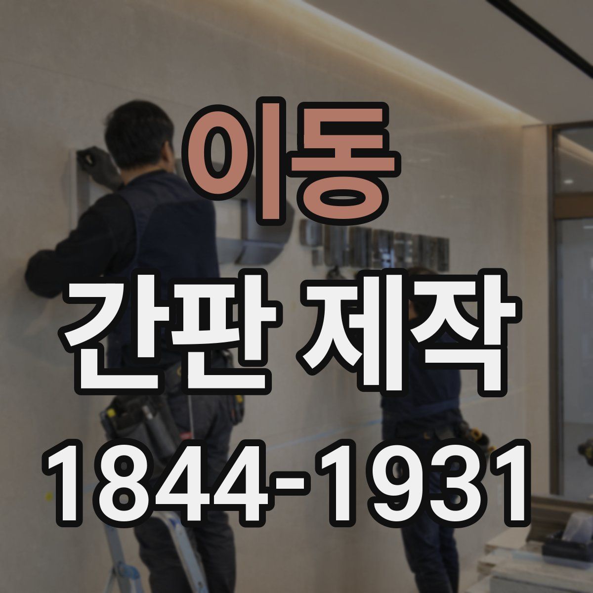 이동 간판 제작