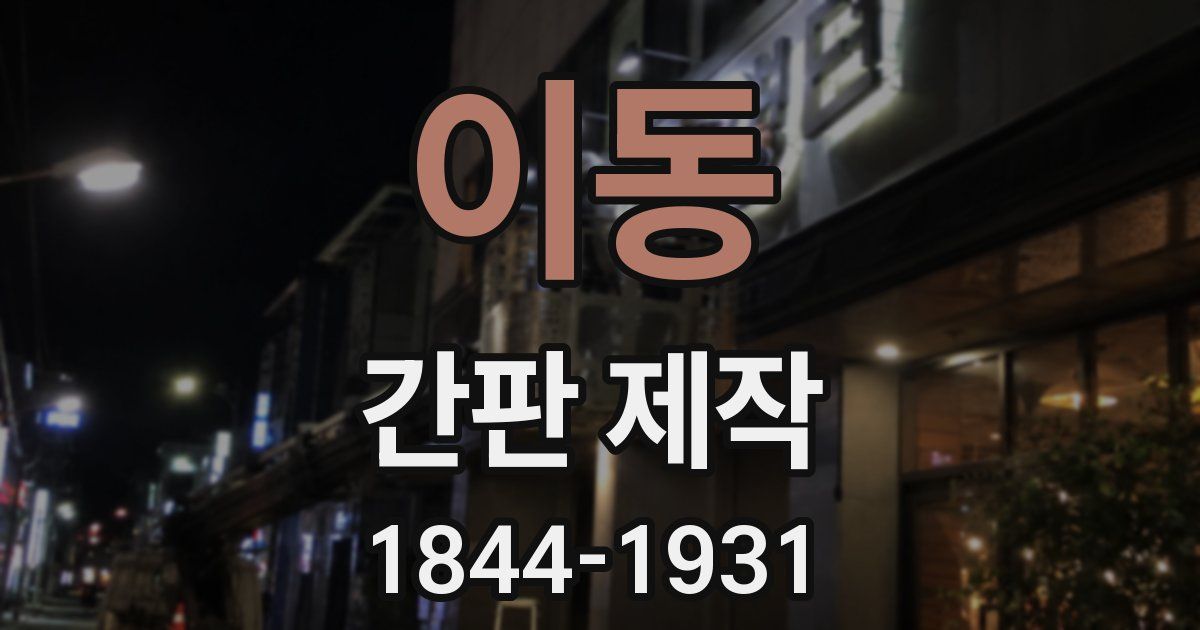 이동 간판 제작