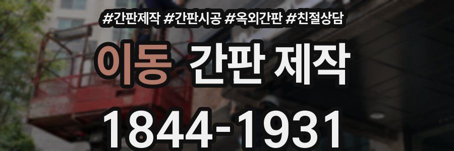 이동 간판 제작