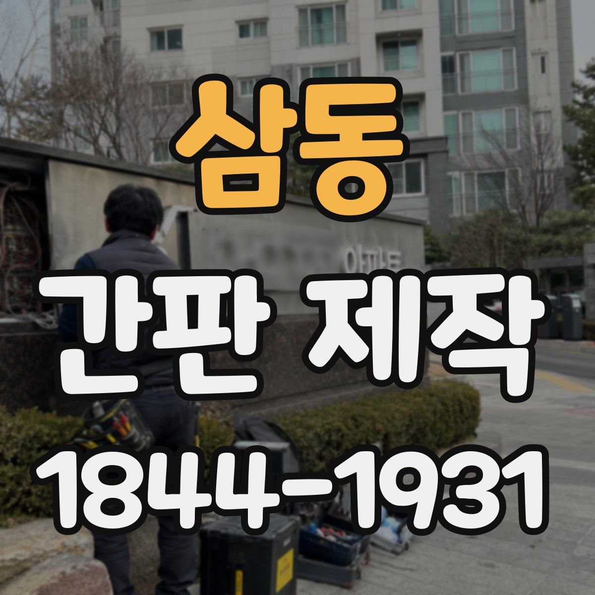 삼동 간판 제작
