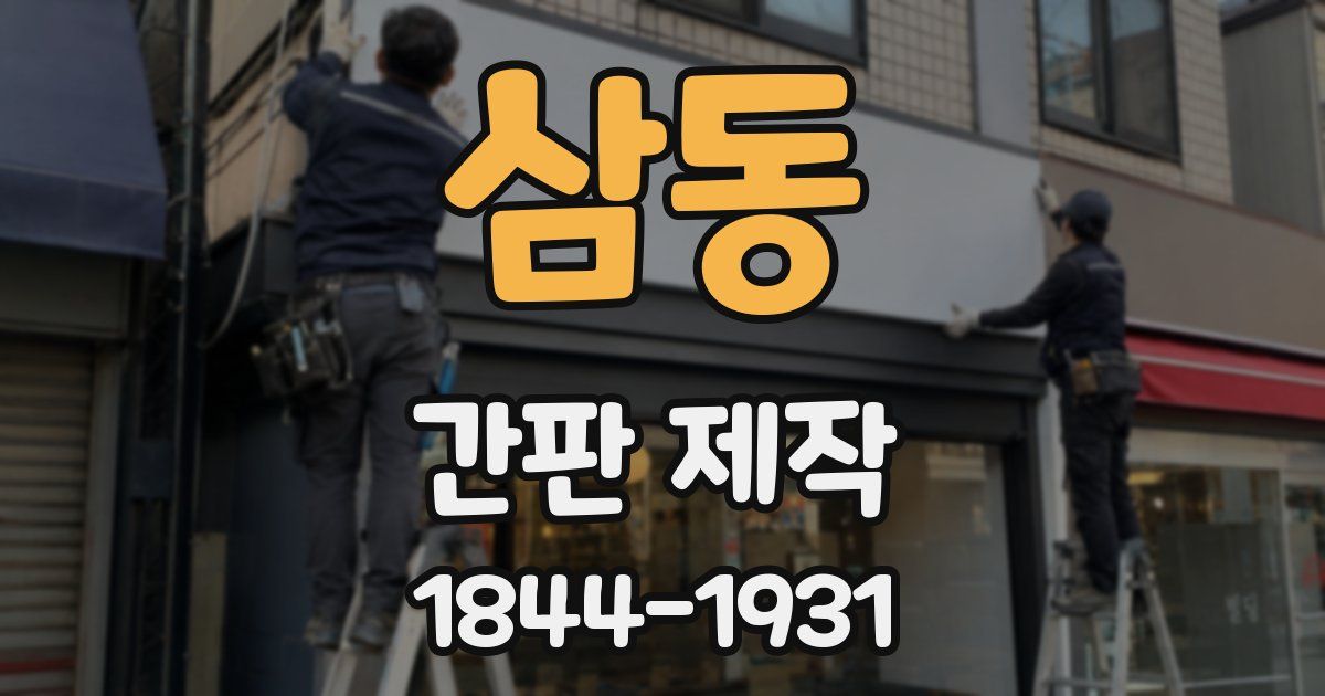 삼동 간판 제작