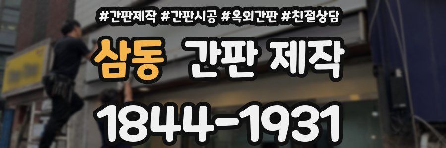 삼동 간판 제작