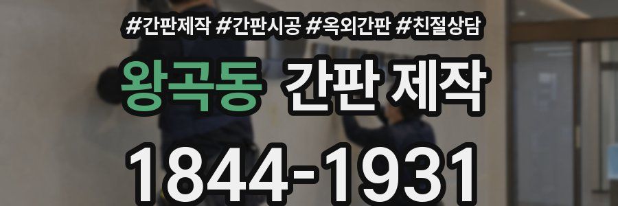 왕곡동 간판 제작