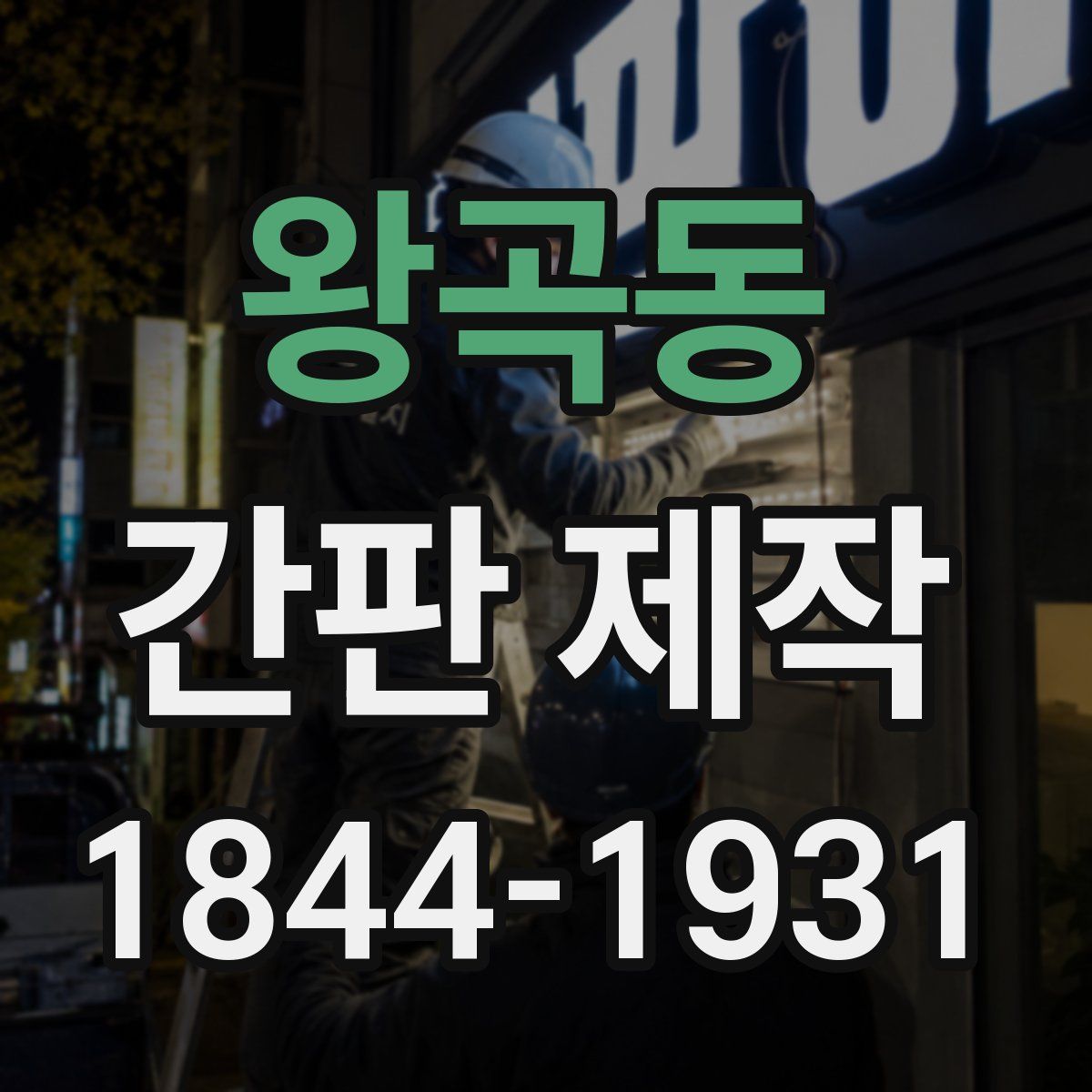 왕곡동 간판 제작