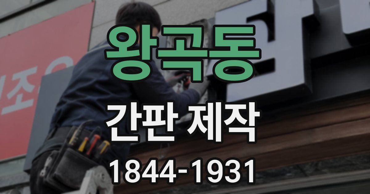 왕곡동 간판 제작
