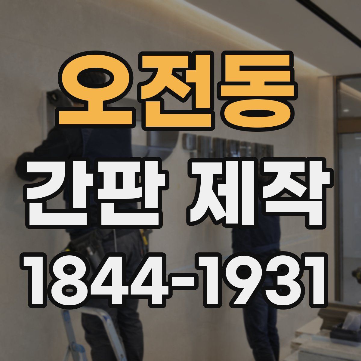 오전동 간판 제작