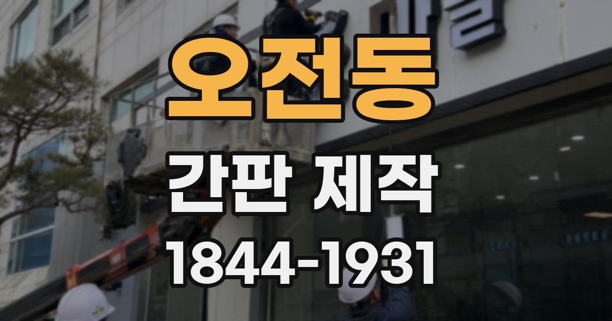 오전동 간판 제작