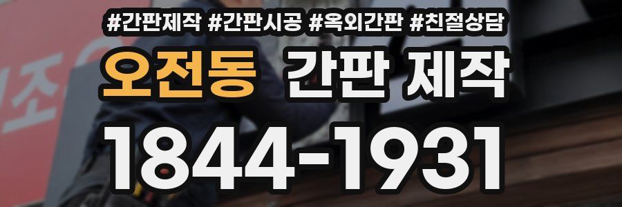 오전동 간판 제작
