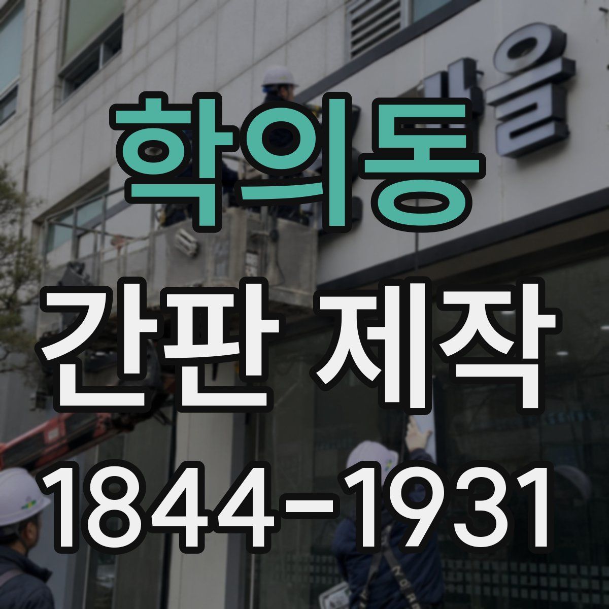 학의동 간판 제작