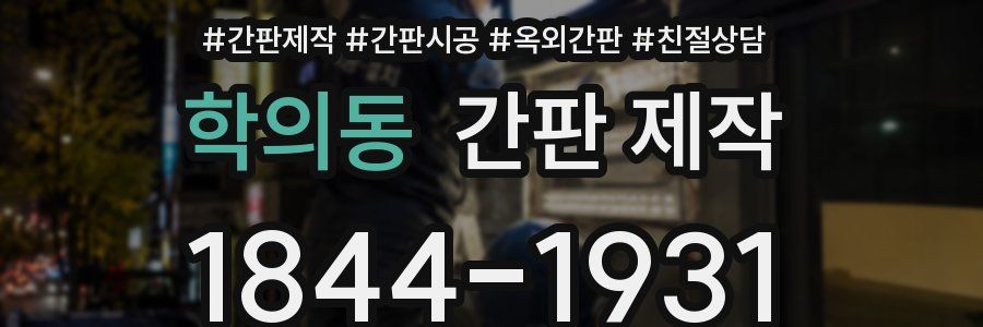 학의동 간판 제작