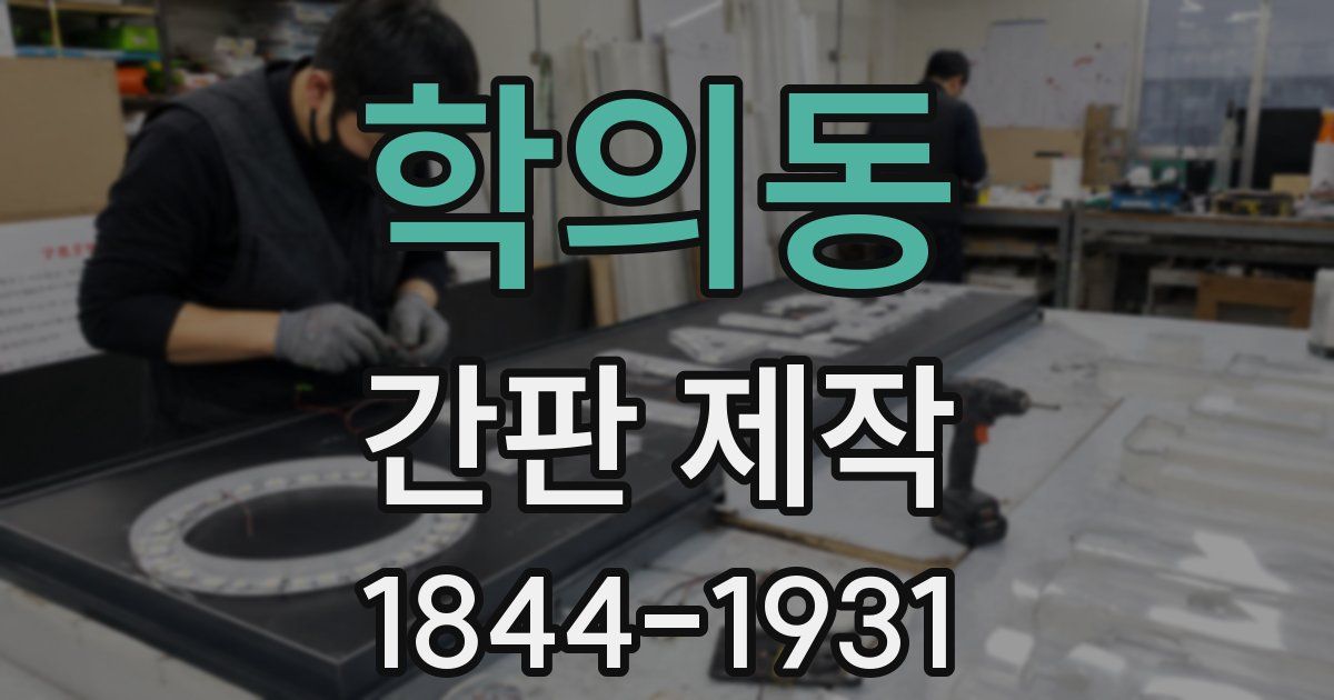 학의동 간판 제작