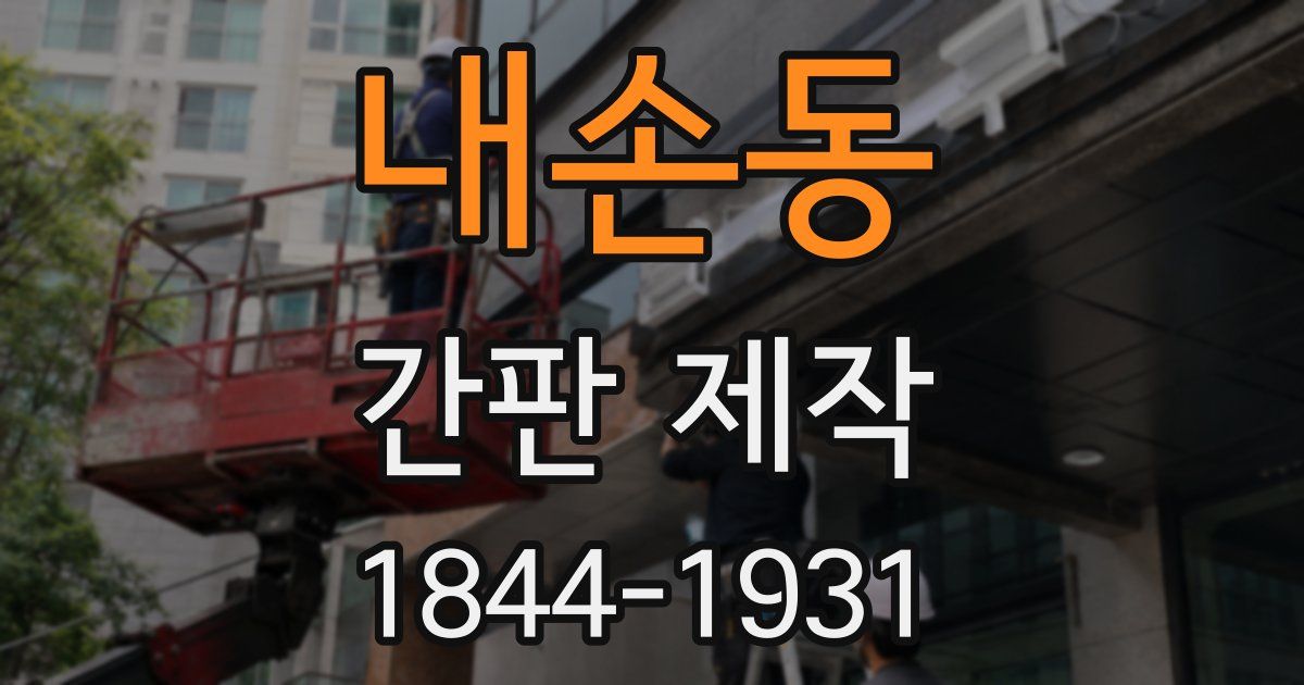 내손동 간판 제작