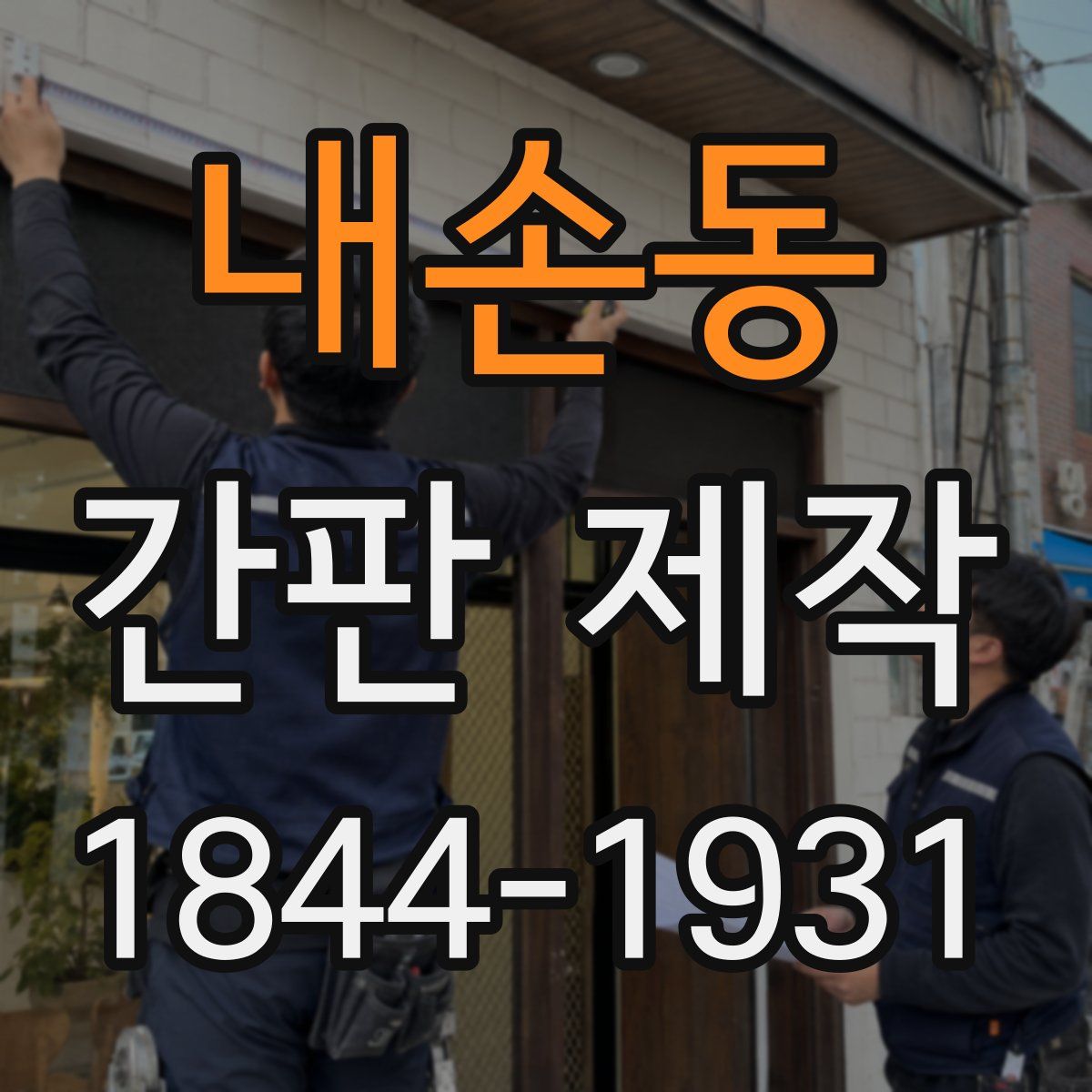 내손동 간판 제작