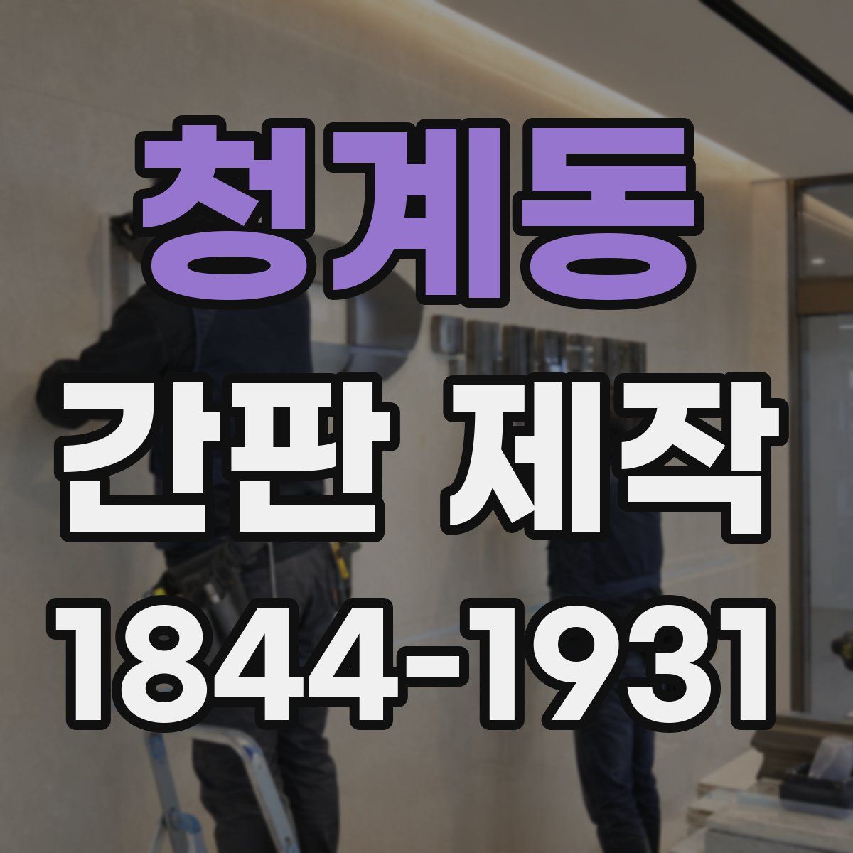 청계동 간판 제작