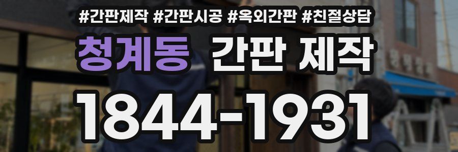 청계동 간판 제작