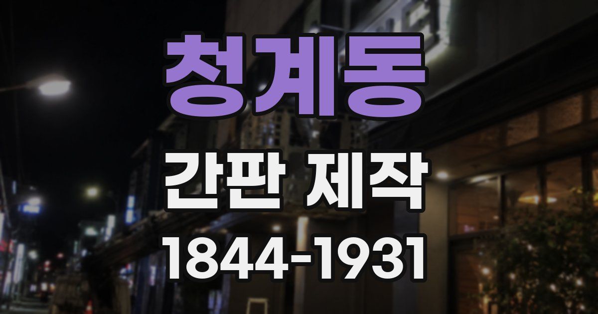 청계동 간판 제작