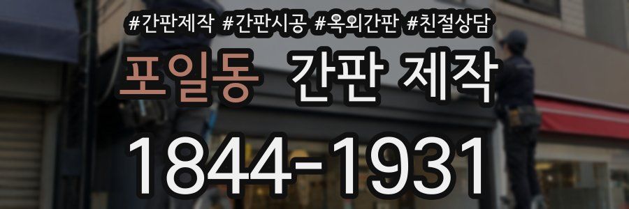 포일동 간판 제작