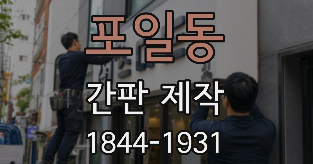 포일동 간판 제작