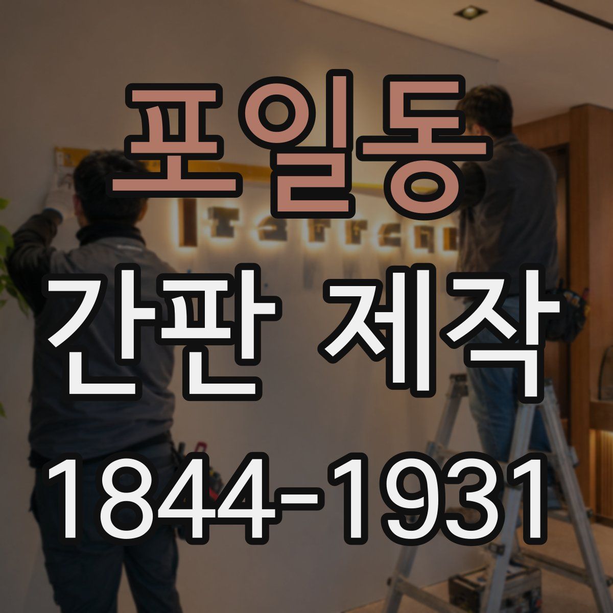 포일동 간판 제작
