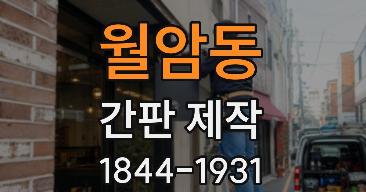 월암동 간판 제작