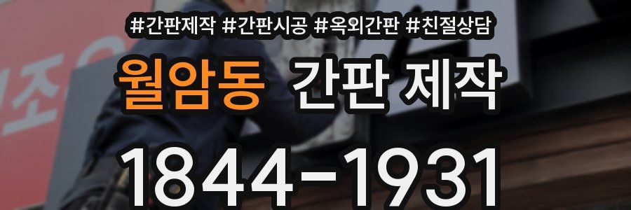 월암동 간판 제작