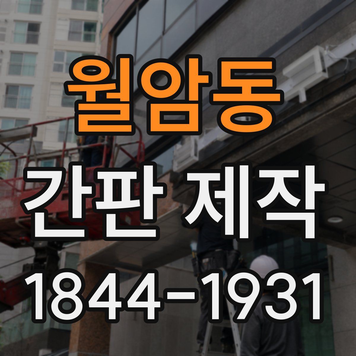 월암동 간판 제작