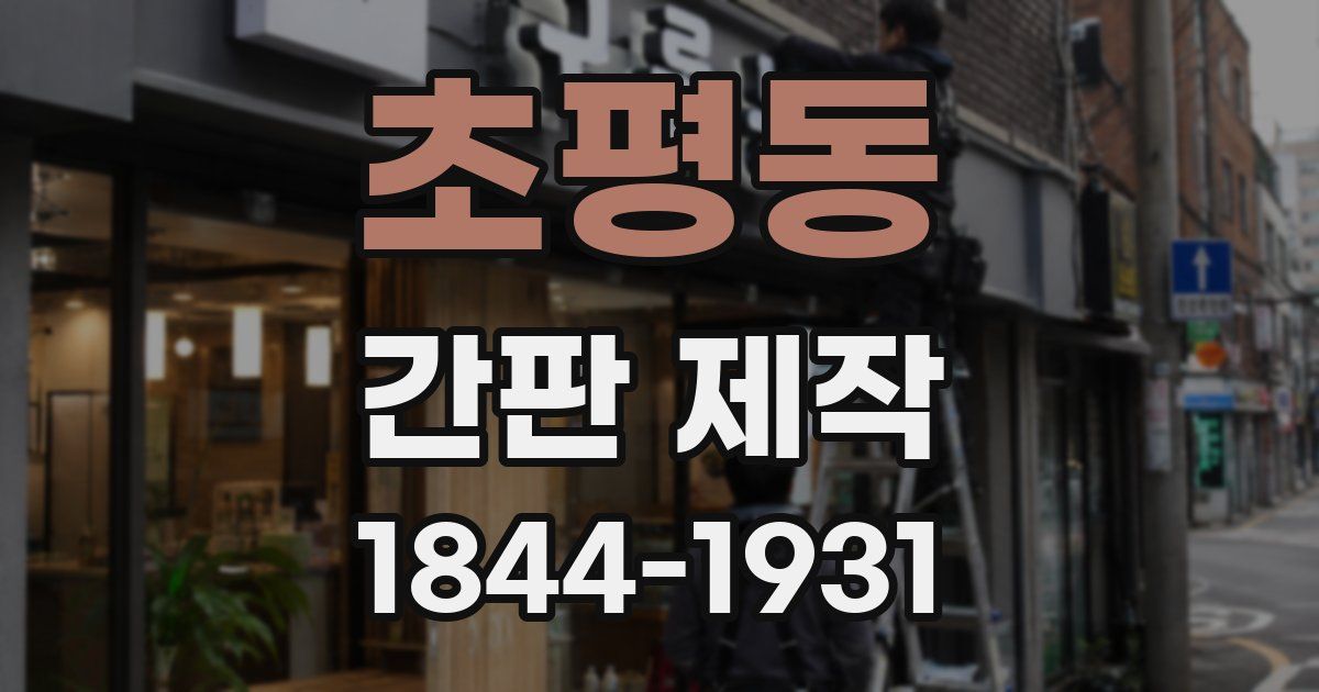 초평동 간판 제작