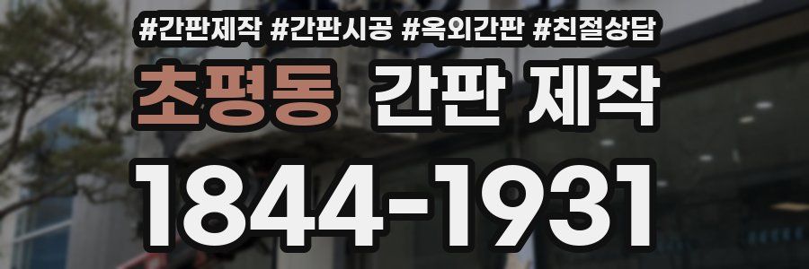 초평동 간판 제작
