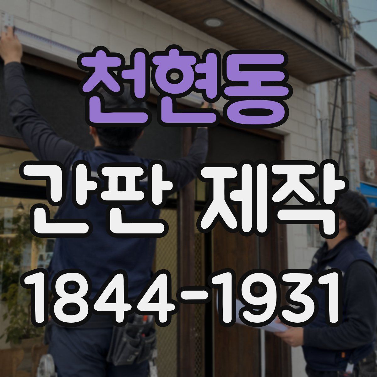 천현동 간판 제작