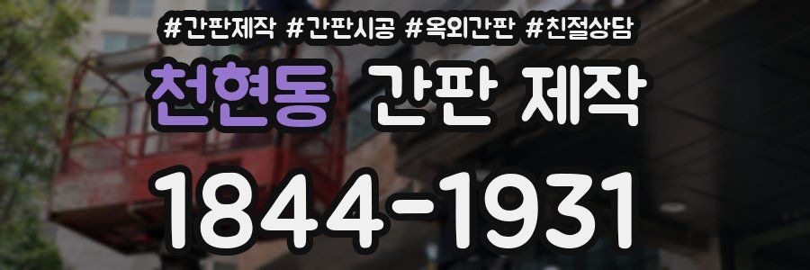 천현동 간판 제작