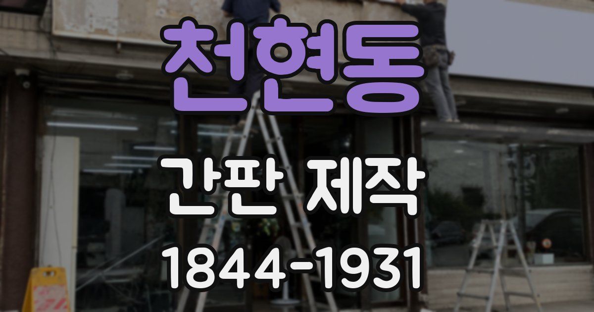 천현동 간판 제작