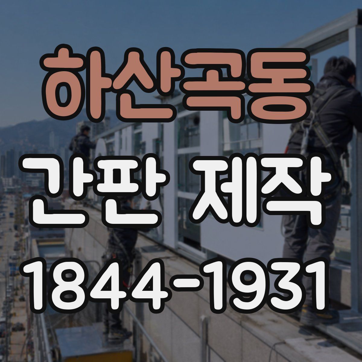 하산곡동 간판 제작