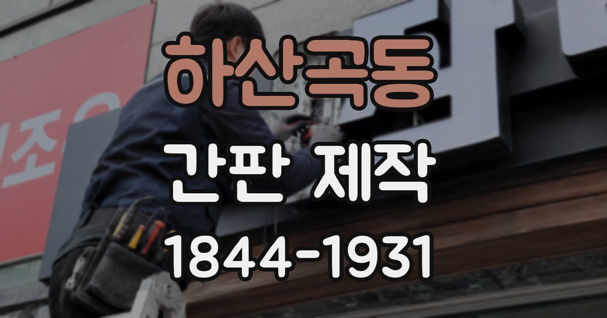 하산곡동 간판 제작